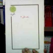 جزوه درسی بافت قالی 3 _ بافت فرش 3 (محسن حاج سید جوادی)