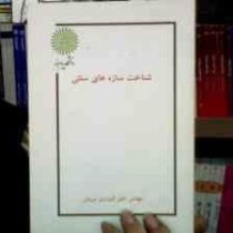 جزوه درسی شناخت سازه های سنتی (خلیل گودرزی سروش)