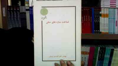 جزوه درسی شناخت سازه های سنتی (خلیل گودرزی سروش)