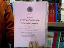 جزوه درسی مبادی و مبانی اصول خطوط و خوشنویسی اسلامی ایران 1 (علی اصغر مقتدائی)