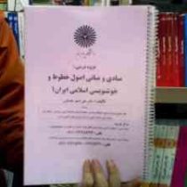 جزوه درسی مبادی و مبانی اصول خطوط و خوشنویسی اسلامی ایران 1 (علی اصغر مقتدائی)