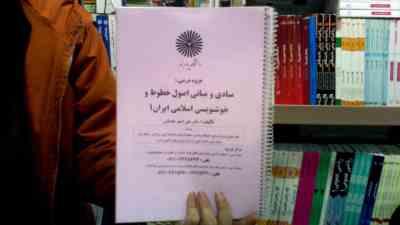 جزوه درسی مبادی و مبانی اصول خطوط و خوشنویسی اسلامی ایران 1 (علی اصغر مقتدائی)