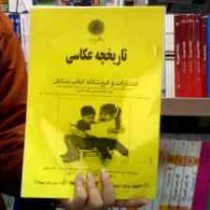 جزوه درسی تاریخچه عکاسی (مریم نیکخواه ابیانه)