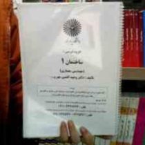 جزوه درسی ساختمان 1 (وحید افشین مهر، مهرآفرین اسدی، محمد عرب ندوی زرندی)