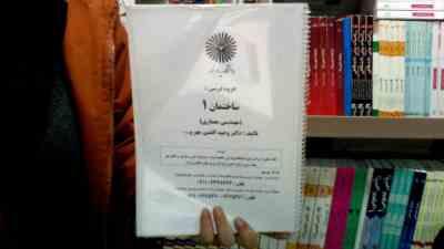 جزوه درسی ساختمان 1 (وحید افشین مهر، مهرآفرین اسدی، محمد عرب ندوی زرندی)