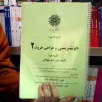 جزوه درسی خوشنویسی و طراحی حروف 2 (علی اصغر مقتدائی)