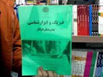 جزوه درسی فیزیک و ابزار شناسی (مصطفی علیزادگان)