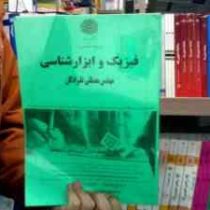 جزوه درسی فیزیک و ابزار شناسی (مصطفی علیزادگان)