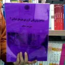 جزوه درسی شناخت و ارزیابی کاربردی، هنر های اسلامی ایران 2 (علی اصغر مقتدائی)