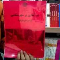 جزوه درسی درآمدی بر شهر شناسی (حمیدرضا عامری، صابر زند)