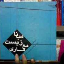 معماری زیست مبنا (هادی محمودی نژاد)