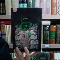 عروج عاطفه (علی کریمیان صیقلانی)