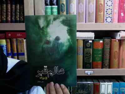 عالم قبر راز بزرگ (جابر رضوانی)