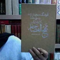 فرهنگ سخنان رسول خدا (ص) نگرشی نو از کتاب نهج الفصاحهحامد رحمت کاشانی)