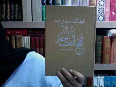 فرهنگ سخنان رسول خدا (ص) نگرشی نو از کتاب نهج الفصاحهحامد رحمت کاشانی)