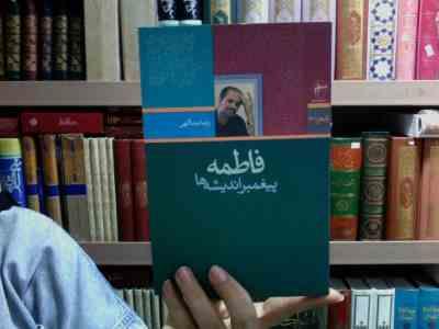 فاطمه پیغمبر اندیشه ها (رضا عبدالهی)