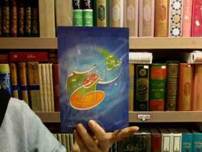 فضائل و آثار بسم الله الرحمن الرحیم ( زین العابدین بهرامی)