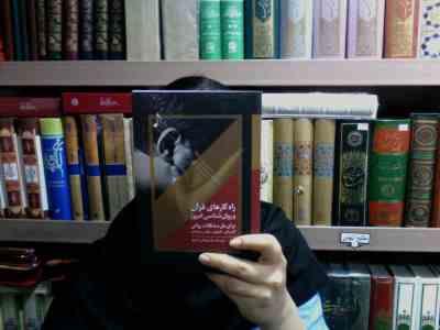 راه کارهای قرآن و روانشناسی امروز (زهرا یوسفی مصری)