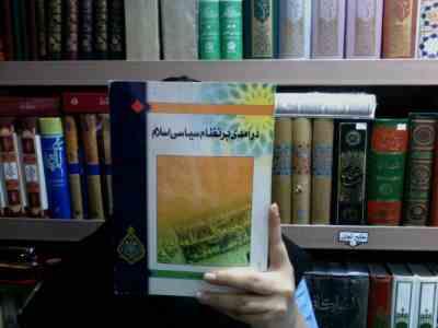 درآمدی بر نظام سیاسی اسلام (محمد جواد نوروزی)
