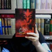 دوزخ بدترین منزلگاه (جابر رضوانی)