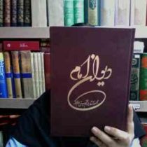 دیوان امام مجموعه اشعار امام خمینی (سلام الله واعلیه)