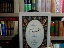 انعام (مهدی الهی قمشه ای)