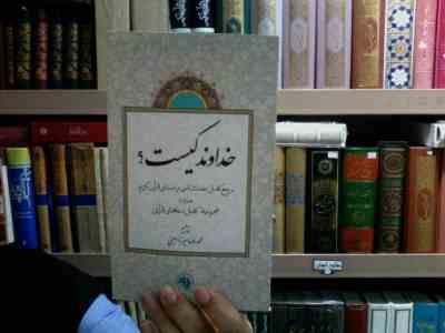 خداوند کیست؟ (محمدرضا میرزا امینی)