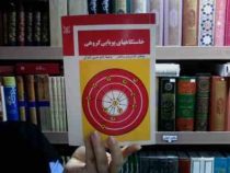 خاستگاههای پویایی گروهی (کارترایت زاندر . حسین شکرکن)