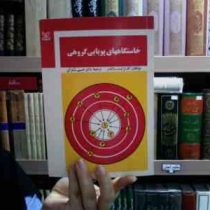 خاستگاههای پویایی گروهی (کارترایت زاندر . حسین شکرکن)