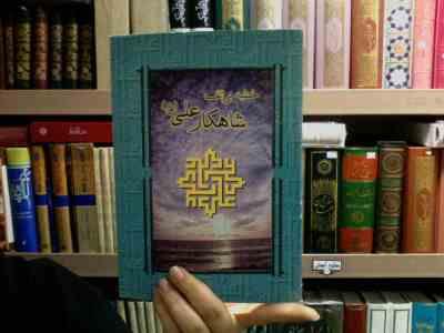 خطبه بی الف شاهکار علی (ع)، (حامد رحمت کاشانی)