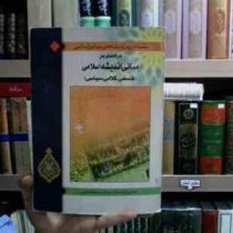 درآمدی بر مبانی اندیشه اسلامی (جمعی از نویسندگان زیر نظر محمود فتحعلی)