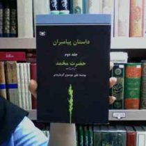 داستان پیامبران (ج2،حضرت محمد)، (علی موسوی گرمارودی)