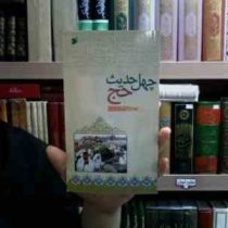 چهل حدیث حج (جواد محدثی)