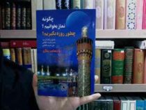 چگونه نماز بخوانیم؟چطور روزه بگیریم؟ (حسن اشرف الکتابی ، علی اشرف الکتابی)