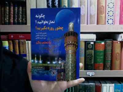 چگونه نماز بخوانیم؟چطور روزه بگیریم؟ (حسن اشرف الکتابی ، علی اشرف الکتابی)