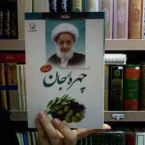 چهره ی جان (محمد لک علی آبادی)