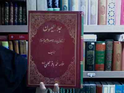 جلاء العیون (زندگانی و مصائب 14 معصوم)،(علامه محمدباقر مجلسی)