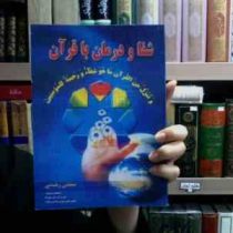 شفا و درمان با قرآن (مجتبی رضایی)