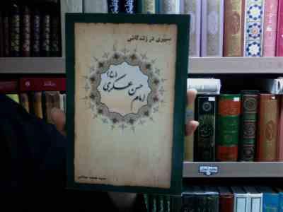 سیری در زندگانی امام حسن عسگری (ع)، (محمد صالحی)