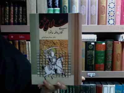 سلطان عشق نگاه نو به واقعه عاشورا (دکتر عبدالرحیم گواهی)