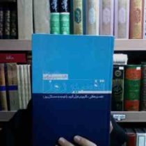 تفسیر روز جلد چهارم (تفسیر عقلی کاربردی قرآن کریم با توجه به مسائل روز)، (سید یحیی یثربی)