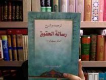ترجمه و شرح رساله الحقوق امام سجاد(ع)، (محمد سپهری)
