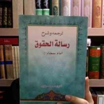 ترجمه و شرح رساله الحقوق امام سجاد(ع)، (محمد سپهری)