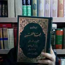 ترجمه و شرح تبصره المتعلمین (علامه حلی . علامه شعرانی)