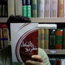 طریق البکاء در مصائب خامس آل عباء (محمد حسین گریان شهرابی)