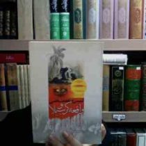 تبیین جامعه شناختی واقعه کربلا (شمس الله مریجی)