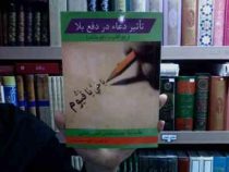 تاثیر دعاء در دفع بلا (رفع آفات و دفع بلیات)، (علامه ملا محمد محسن فیض کاشانی)