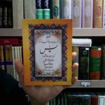 طریقه ختم سوره مبارکه یس (جیبی)، (سید محمدرضا معراجی)