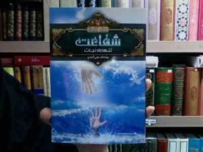 شفاعت تنها راه نجات (رضا لک علی آبادی)