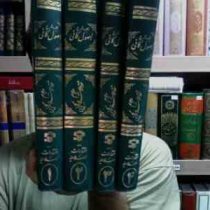 ترجمه و شرح اصول کافی دوره 4 جلدی (ثقه الاسلام کلینی رازی . محمد باقر کمره ای . اسلامیه)